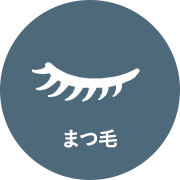 まつ毛