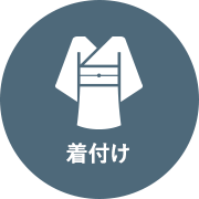着付け